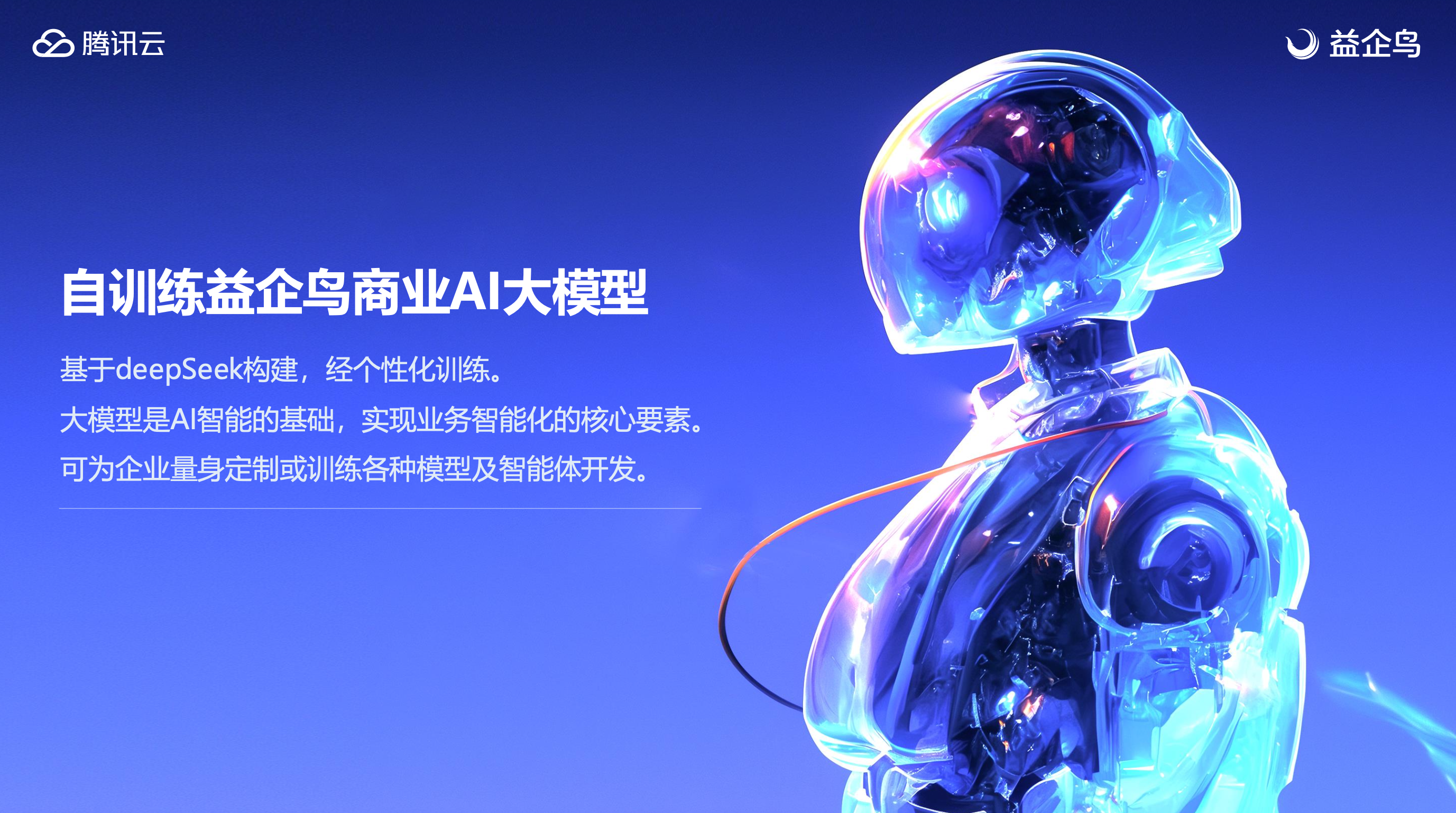 ​让增长自动发生！「益企鸟 AI」全案解析